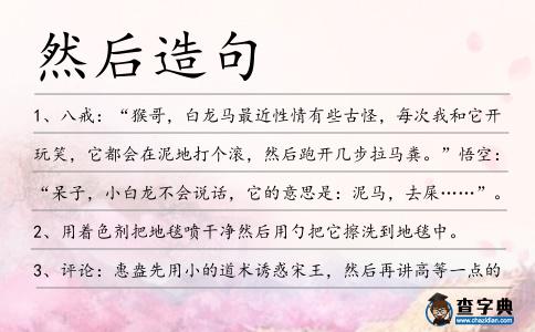 然后造句