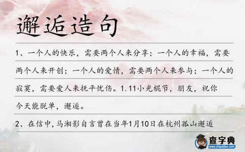 邂逅造句