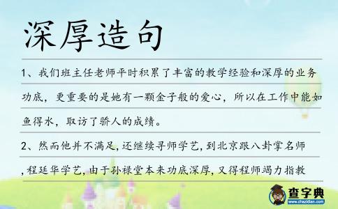 深厚造句
