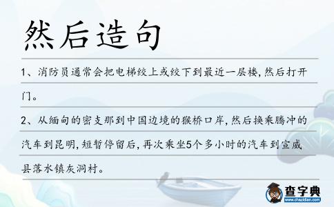 然后造句