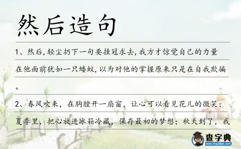 然后造句