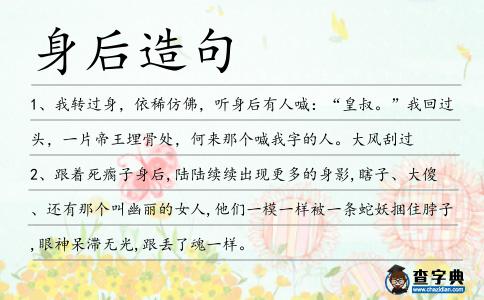 身后造句