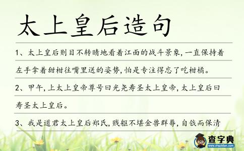 太上皇后造句