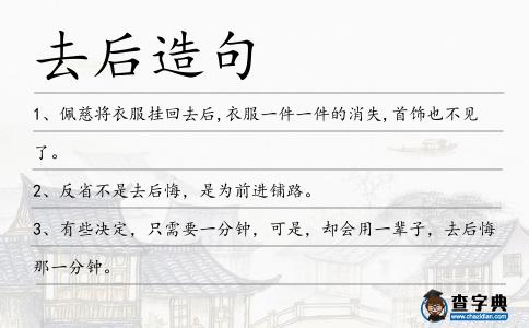 去后造句