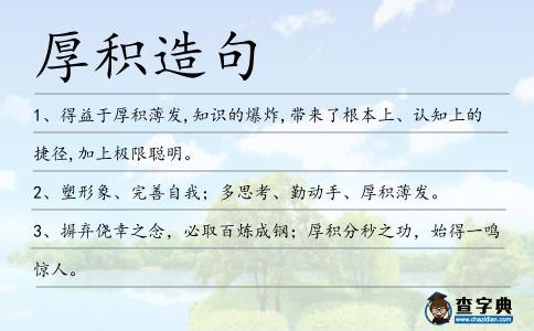 厚積造句