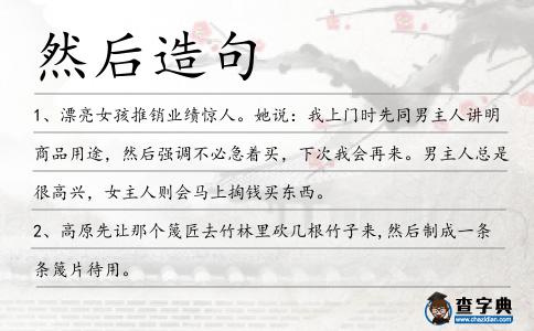 然后造句