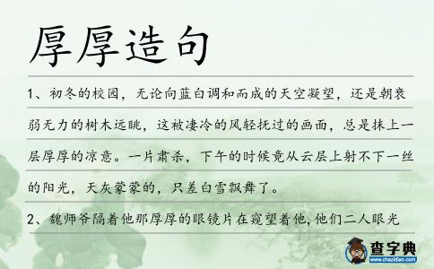 厚厚造句