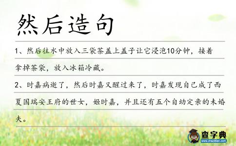 然后造句
