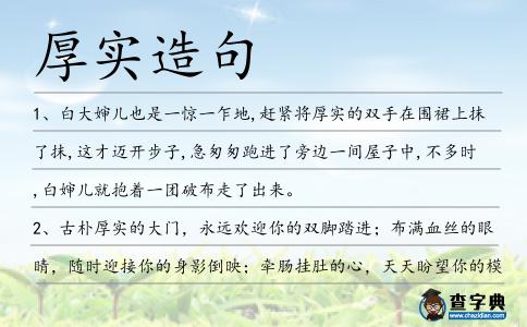 厚實(shí)造句