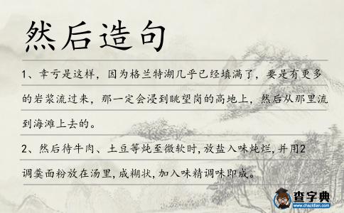 然后造句
