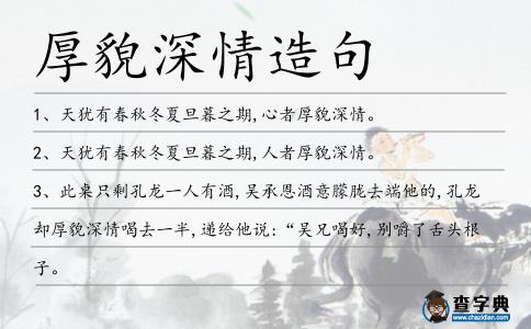 厚貌深情造句