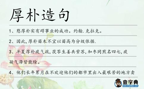 厚樸造句