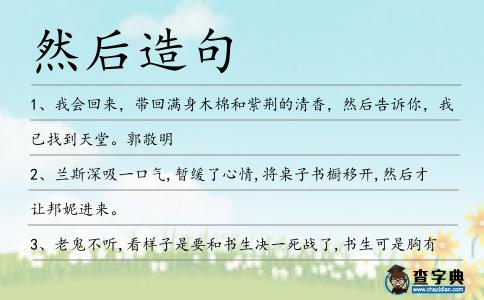 然后造句