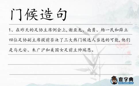 門候造句