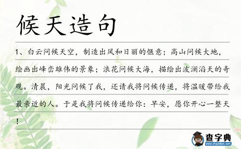 候天造句