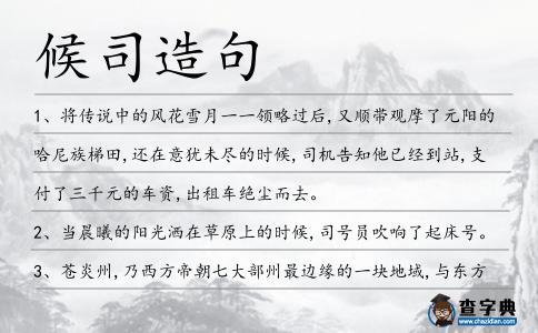 候司造句