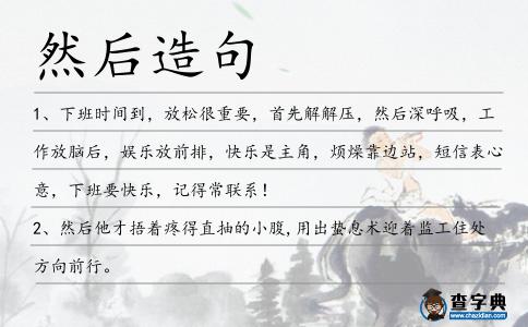 然后造句