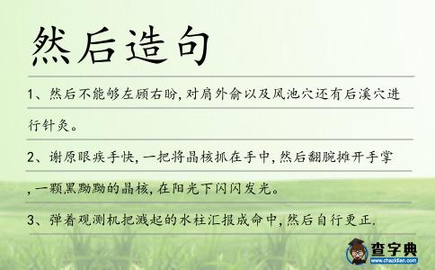 然后造句