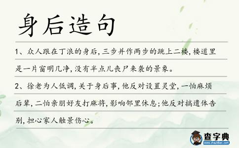 身后造句