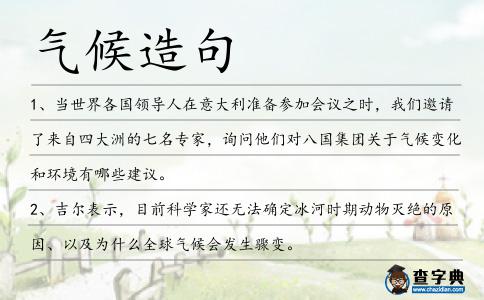 氣候造句