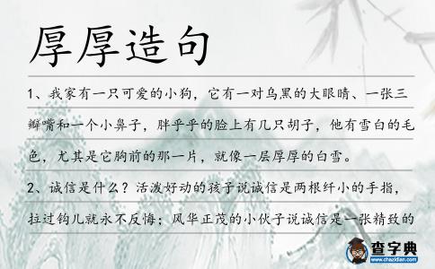 厚厚造句