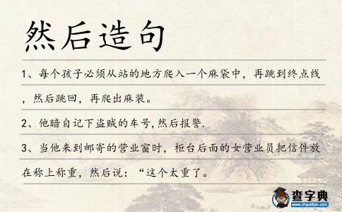 然后造句