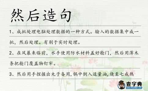 然后造句