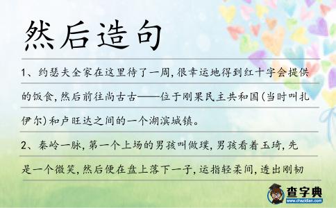 然后造句