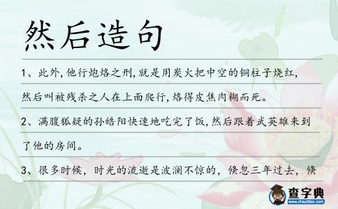然后造句