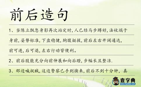 前后造句