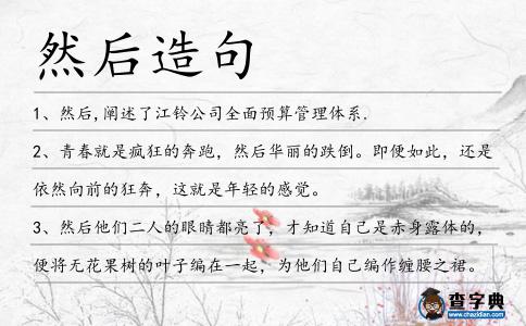然后造句