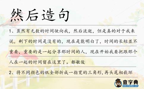 然后造句