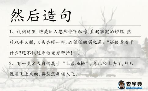 然后造句