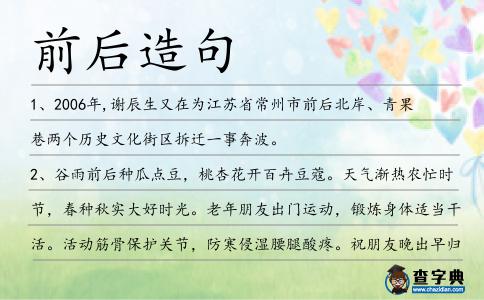 前后造句