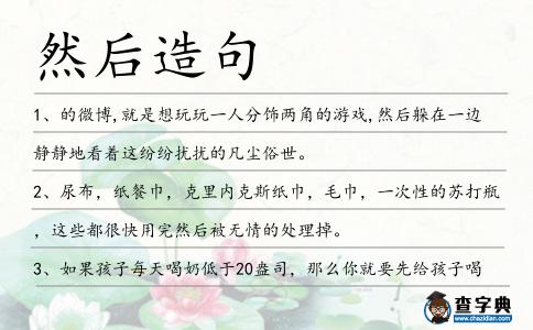 然后造句