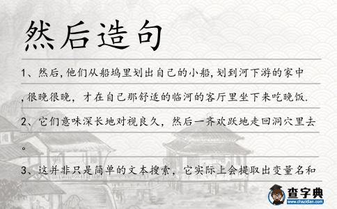 然后造句