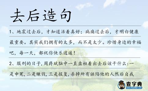 去后造句