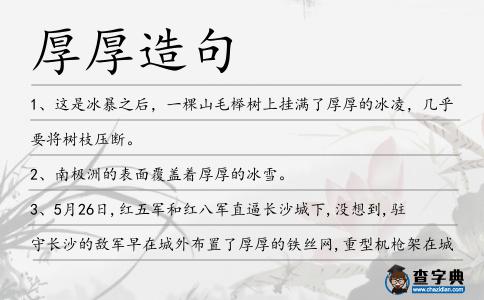 厚厚造句