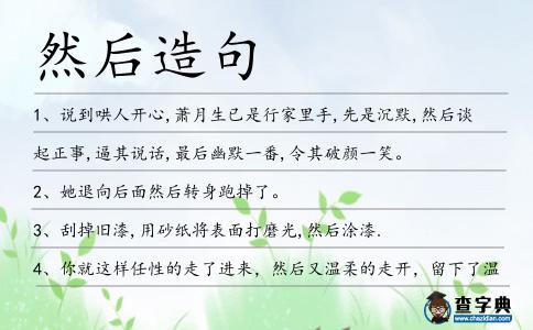 然后造句