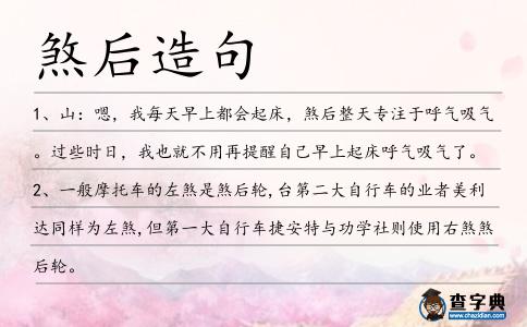 煞后造句