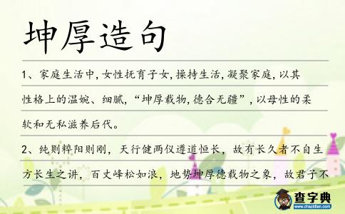 坤厚造句