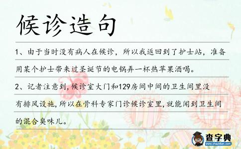 候診造句