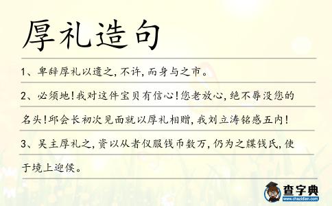 厚禮造句