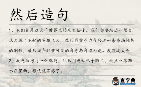 然后造句