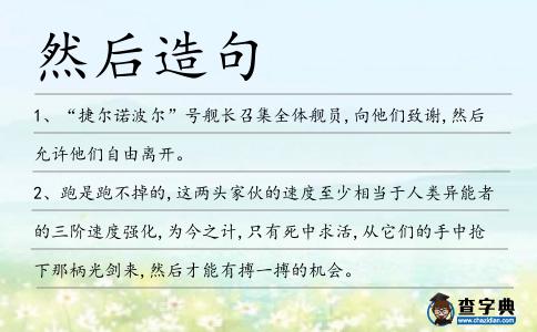 然后造句