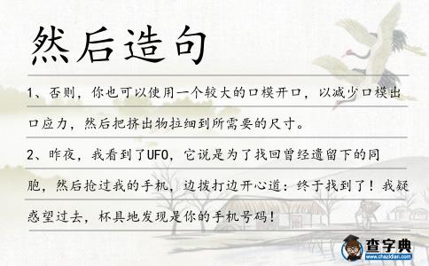 然后造句