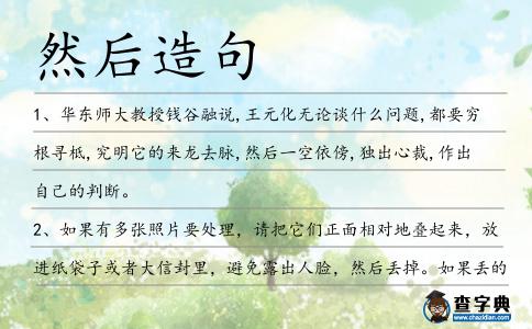 然后造句
