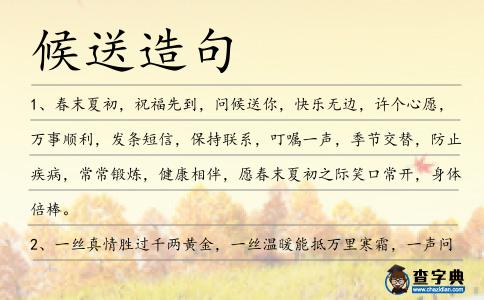 候送造句
