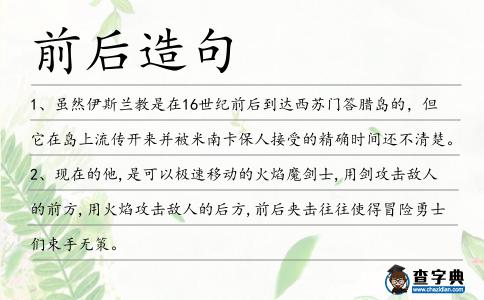 前后造句