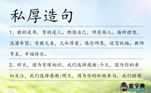 私厚造句